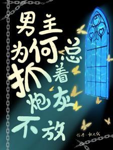 后来爱上女主