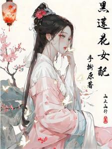 黑莲花女配的重生