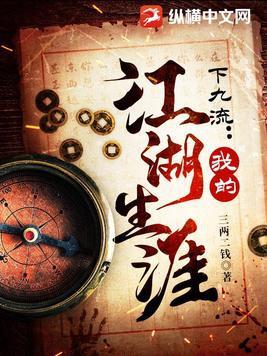 下九流我的江湖生涯完整版