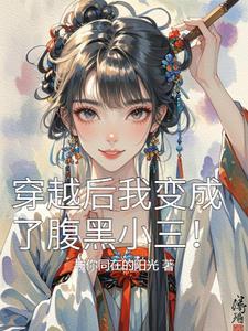 穿越后我成了恶毒女配全文免费阅读