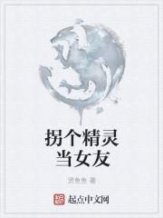 拐了个小妖精回家无防盗