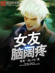 女朋友脑袋疼我应该说什么
