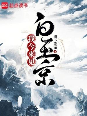 我今来见白玉京免费观看