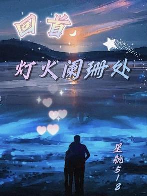 回首灯火阑珊处是什么歌