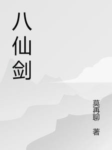 八仙剑教学视频第一段