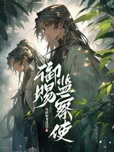 监察御史和御史大夫
