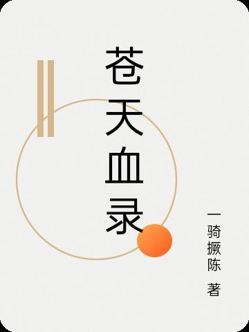 苍天霸血有声全集