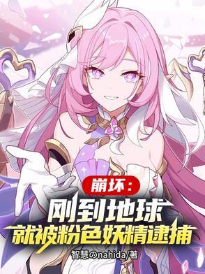崩坏3 粉色妖精