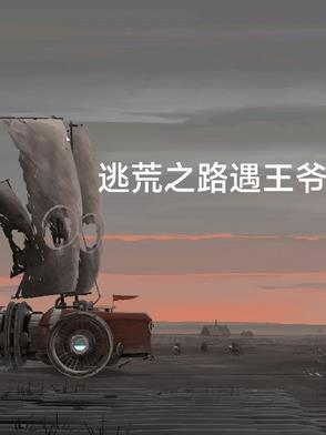穿越逃荒路上的