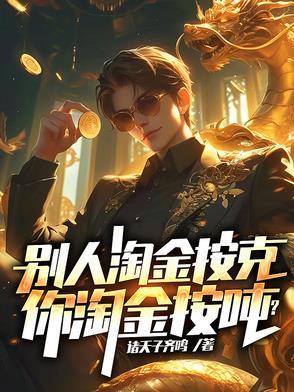 淘金是怎么回事