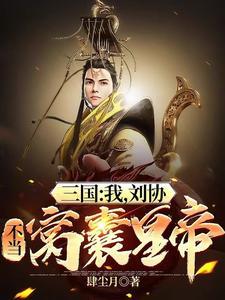 三国系统开局叫我娶貂蝉