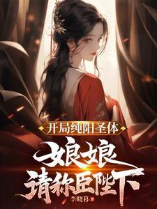 主角纯阳体质的都市
