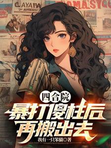 四合院我傻柱怒怼全院免费阅读