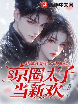 他是自己闺蜜的男朋友