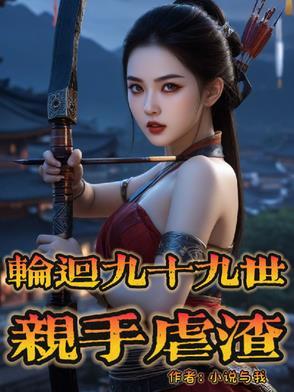 轮回九十八世
