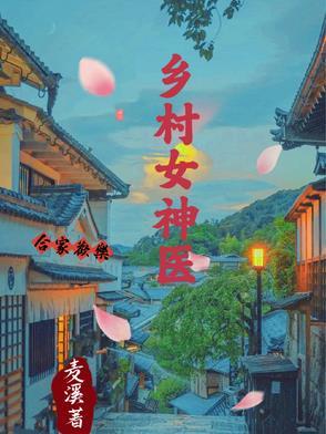 乡村神医免费阅读全集目录