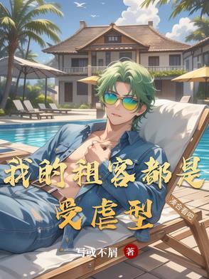 我的租客26岁
