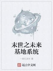 末世基地建设