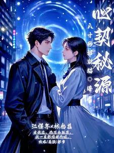 心契神合的意思