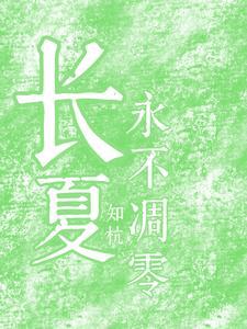 长夏永不凋零凋谢