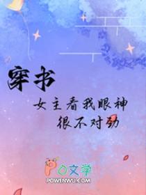 女主看我的眼神都不对了