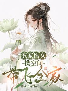 农家医女有空间全文免费一只饺