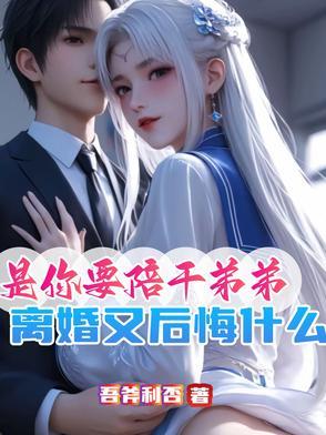 是你要陪干弟弟离婚又后悔什么结局