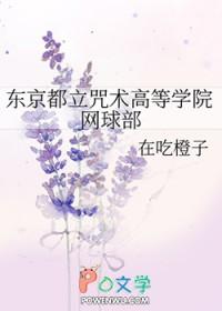 东京都立咒术高等专门学校 百科