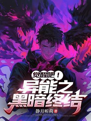 觉醒吧异能