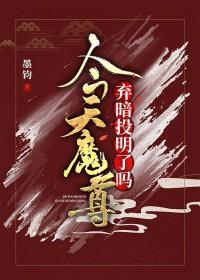 我在魔界吃软饭的那些年在线阅读