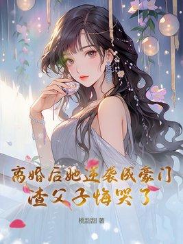 离婚后逆袭成了亿万富翁
