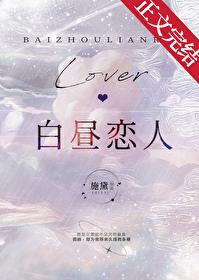 白昼恋人全文txt