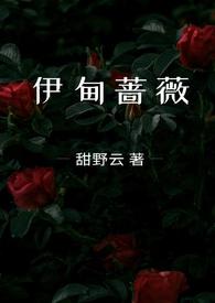 伊甸蔷薇(兄妹骨科) 作者 甜野云