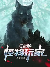 网游变成怪物的