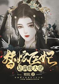 替嫁医妃全文