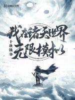 我在诸天世界无限模拟 十块钱