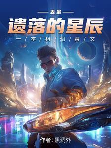 遗落的星辰是什么意思