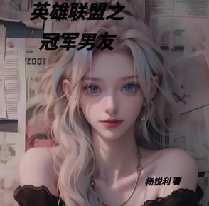 英雄联盟之冠军主教