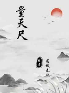量天尺开花