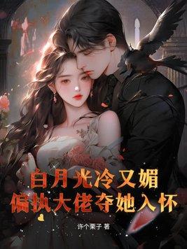 白月光大佬宠我呀全集免费