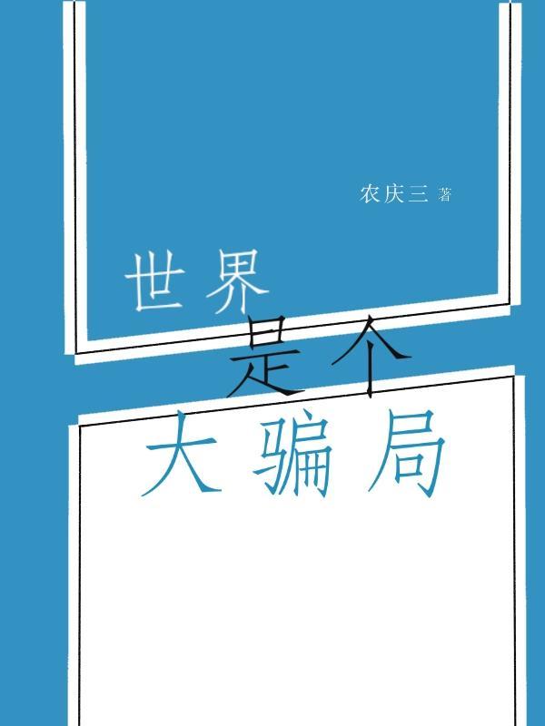 整个世界都是一场骗局
