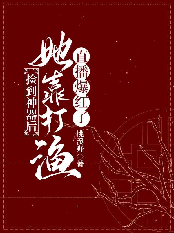 我成了东海最大的渔场主起点