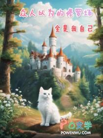全人类都以为我是修仙者