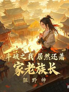 斗破之我居然是萧家老族长有声在线收听