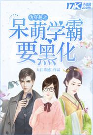 伪装学霸的