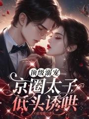 京圈太子爷高干文对女主强取豪夺