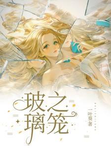 玻璃之笼by一叶葵讲什么