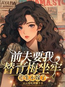 重生不嫁了免费