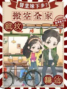 替堂妹下乡?搬空全家祖坟蹦迪