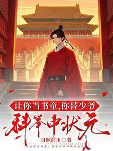 让你当书童你替少爷科举中状元崔岘